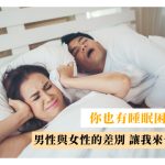 你有睡眠困擾嗎? 睡眠障礙對男性和女性的身心健康影響超級大嗎? 你中了嗎?