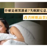 什麼是褪黑激素？失眠跟它息息相關？改善睡眠品質就靠它!